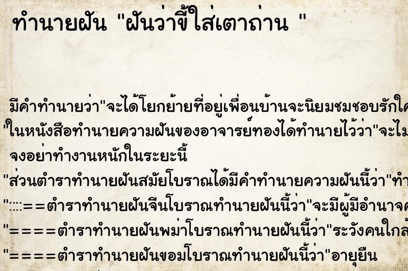 ทำนายฝัน ฝันว่าขี้ใส่เตาถ่าน 